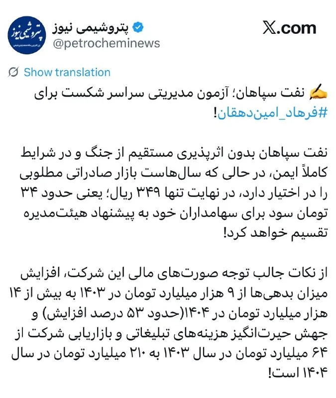 نفت سپاهان؛ آزمون مدیریت ناکام فرهاد امین‌دهقان!