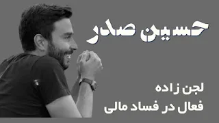 سید محمد صدر؛ از دیپلماسی تا دنیای زیرزمینی سرمایه‌داری