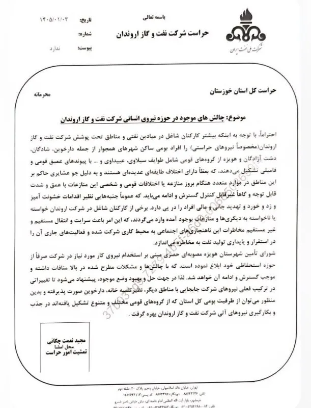 تبعیض نژادی در استخدام: نامه جنجالی مدیر حراست نفت و گاز اروندان