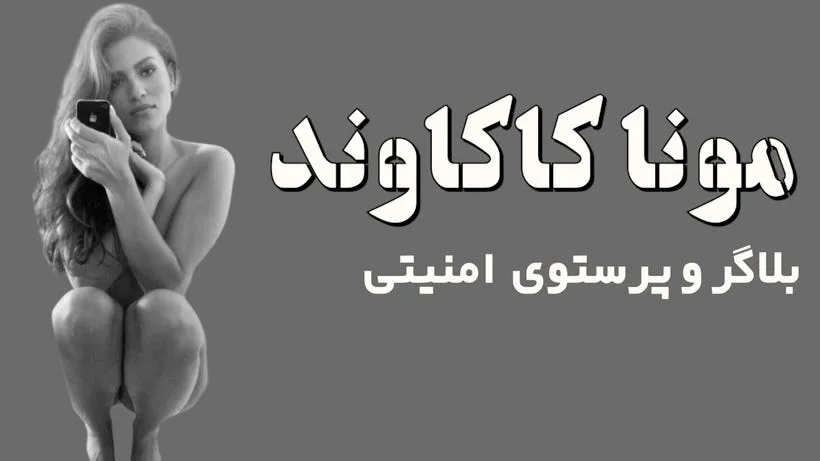 پشت پرده رازهای مونا کاکاوند: از قهرمانی تا کلاهبرداری!