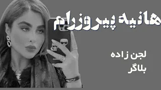 هانیه پیروزرام؛ دو چهره در یک دنیای متضاد
