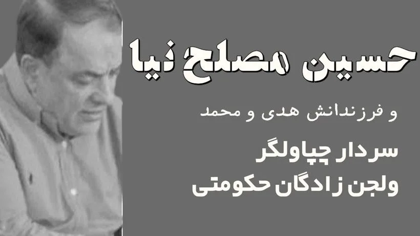 حاج حسین مصلحنیا: سردار مفسد اقتصادی با چهرهای پنهان