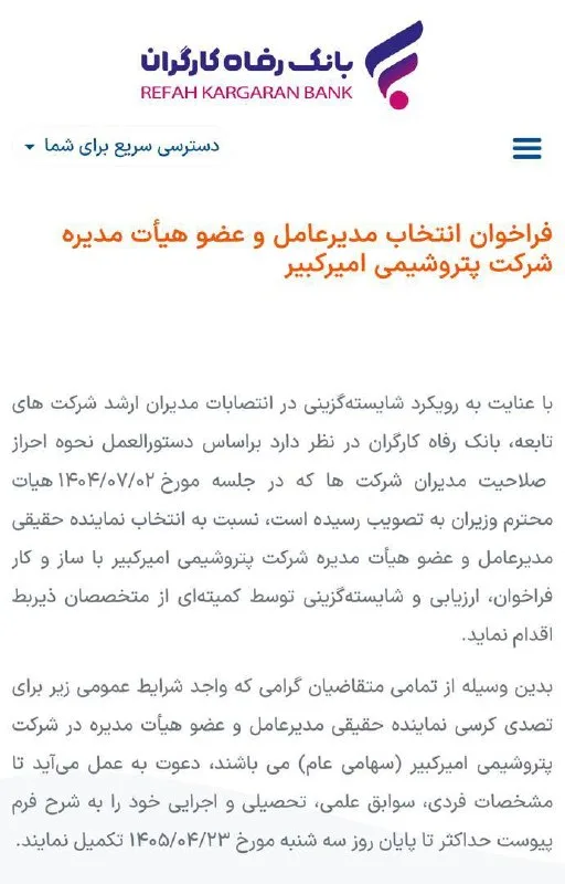 فراخوان جنجالی برای مدیرعاملی پتروشیمی امیرکبیر!