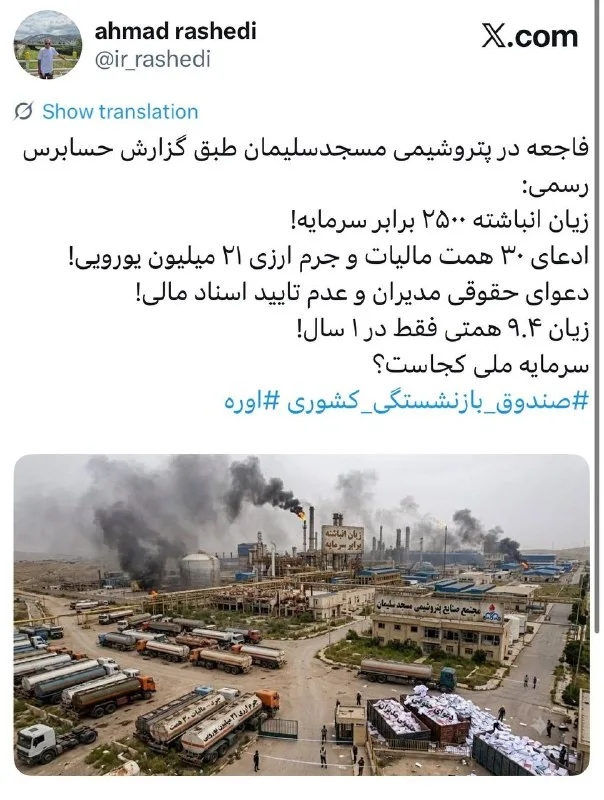 فاجعه پتروشیمی مسجدسلیمان: زیان ۲۵۰۰ برابری سرمایه و ادعای مالیاتی سنگین