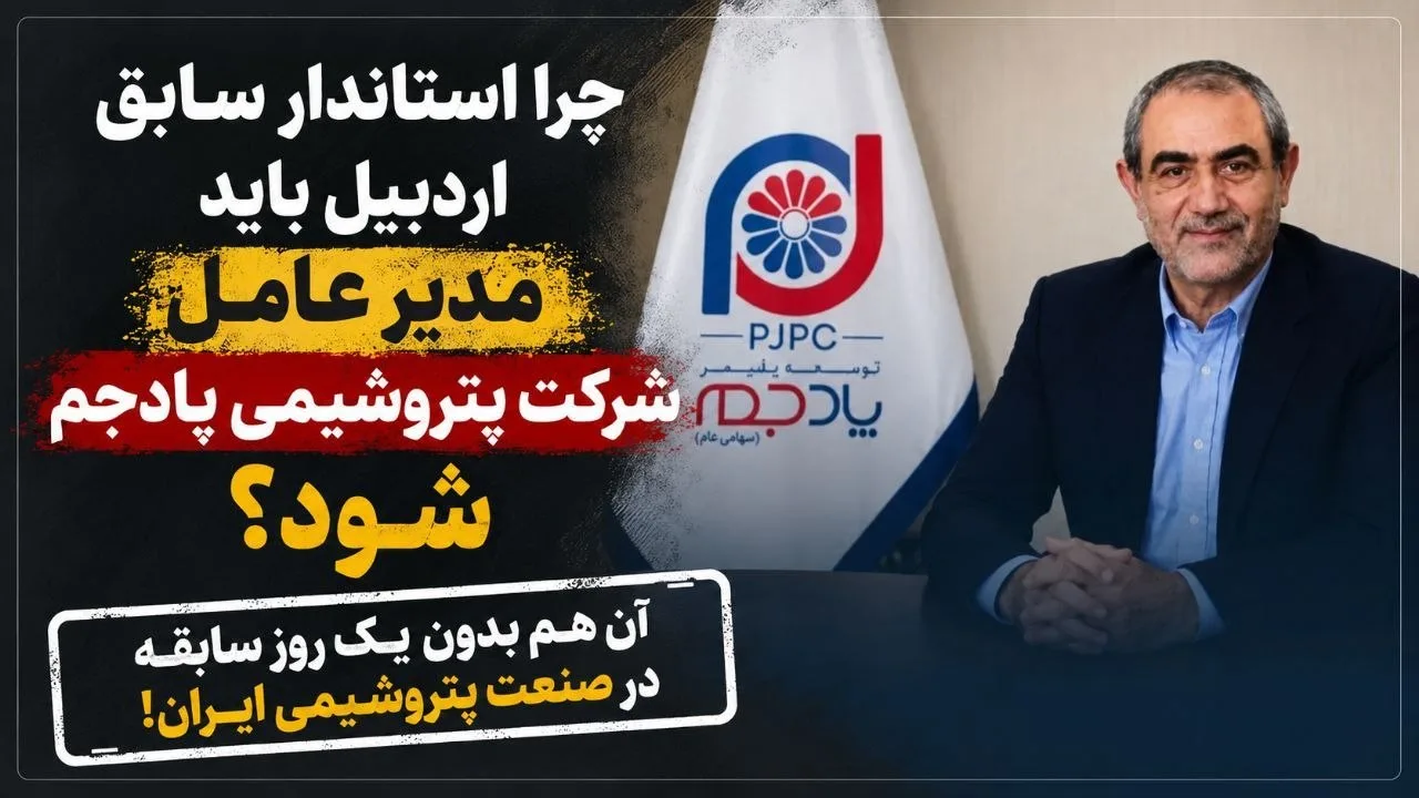 مدیریت پتروشیمی پادجم در دستان مجید خدابخش: داستان فساد و رانت