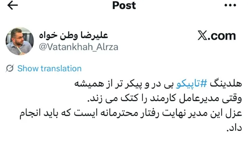مدیرعامل تاپیکو: از کتک زدن کارمندان تا عزل ناگزیر