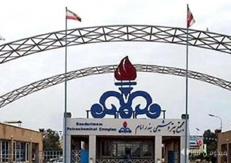 فرار مدیر پتروشیمی بندرامام با میلیون‌ها دلار اختلاس به کانادا