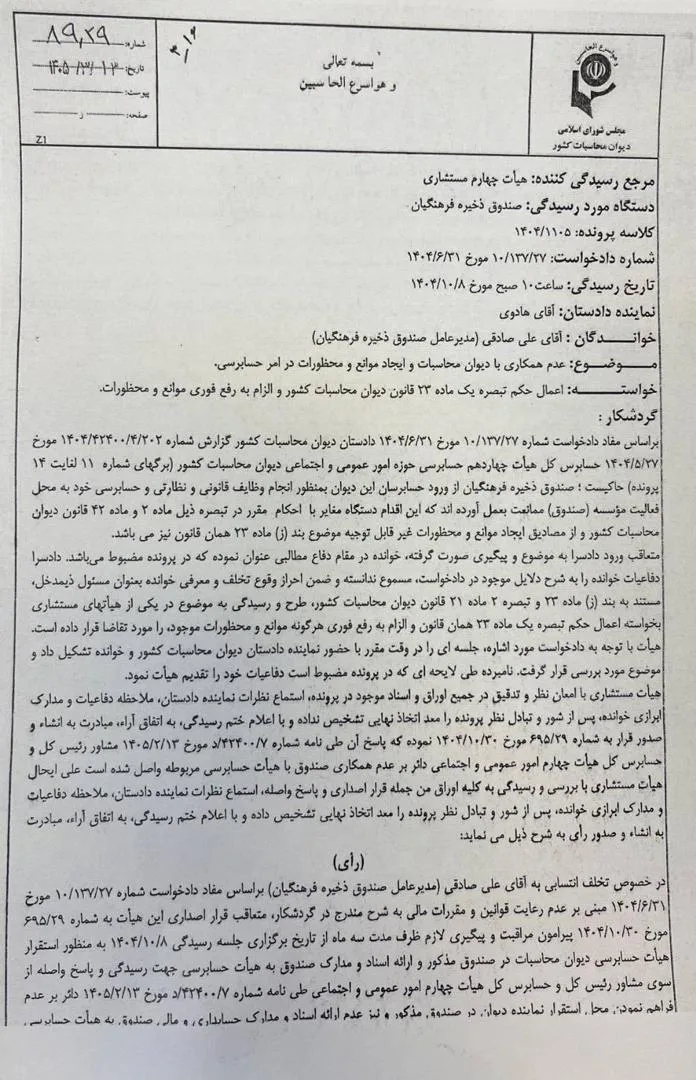 انفصال از خدمت مدیر عامل فاسد صندوق ذخیره فرهنگیان